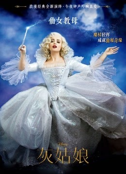 灰姑娘普通话版封面图