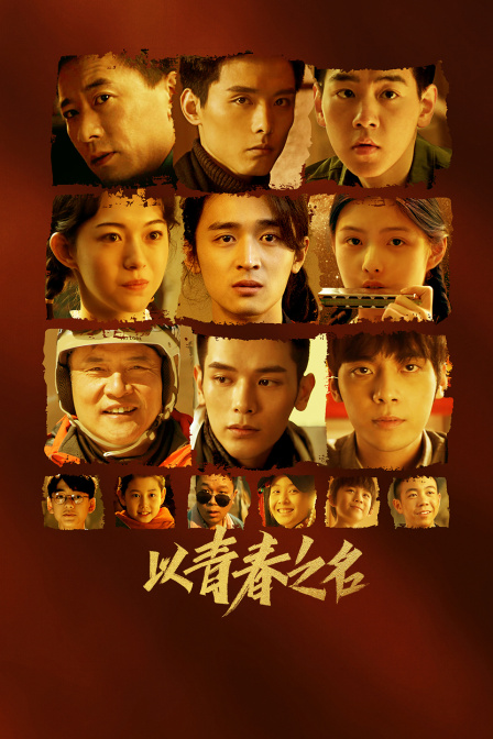 以青春之名封面图