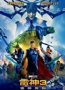 雷神3诸神黄昏普通话版封面图