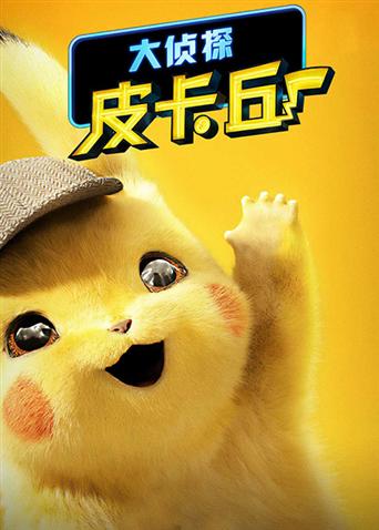 大侦探皮卡丘普通话版封面图
