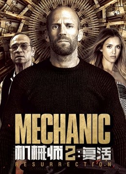 机械师2复活封面图