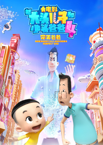 新大头儿子和小头爸爸4完美爸爸封面图
