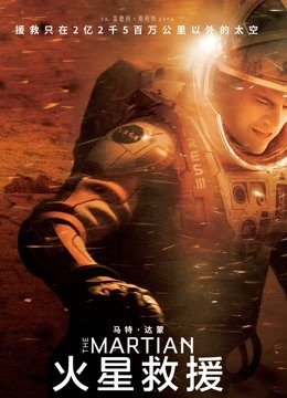 火星救援普通话版封面图