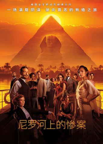 尼罗河上的惨案普通话版封面图