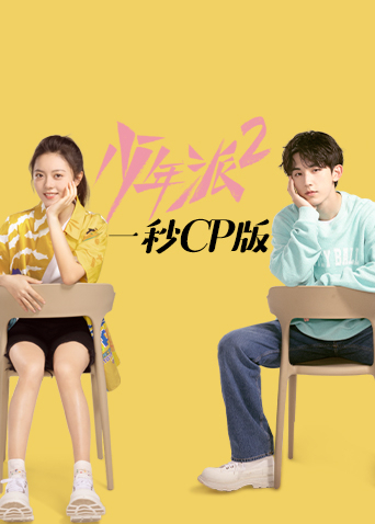 少年派2一秒CP版封面图