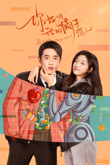 你好呀我的橘子恋人封面图