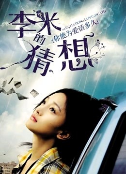 李米的猜想封面图