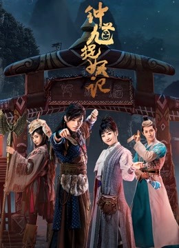 钟馗捉妖记封面图