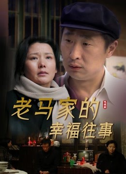 老马家的幸福往事封面图