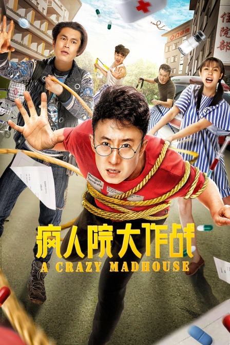 疯人院大作战封面图