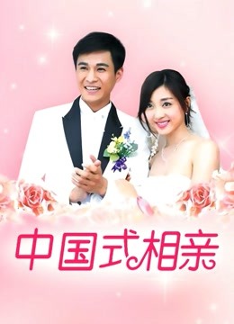 中国式相亲封面图