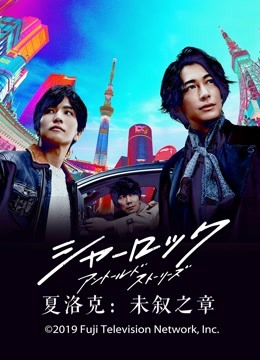 夏洛克未叙之章封面图