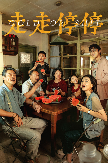 走走停停封面图