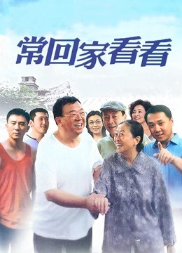 常回家看看封面图