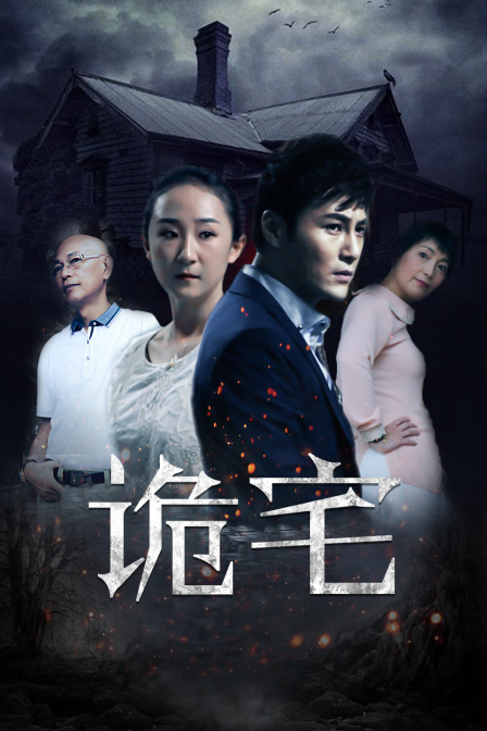 诡宅封面图