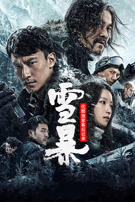 雪暴优酷独家幕后记录封面图