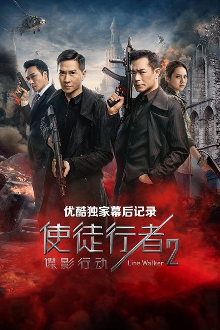 使徒行者2谍影行动优酷独家幕后记录封面图