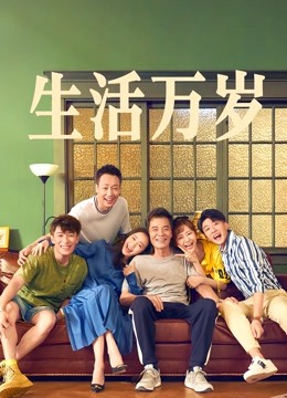 生活万岁封面图