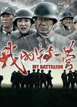 我的特一营封面图