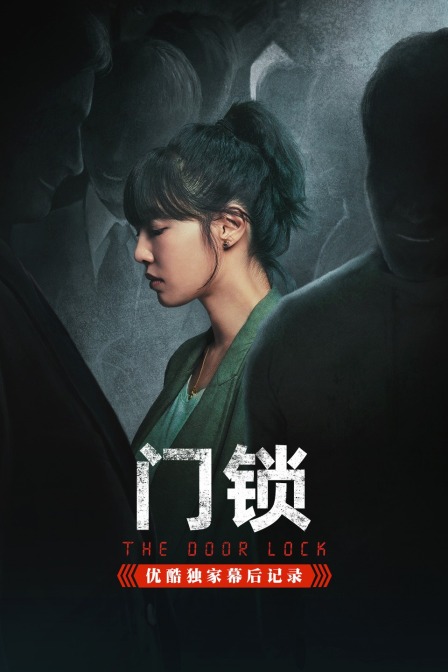门锁优酷独家幕后记录封面图