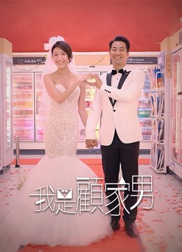 我是顾家男封面图