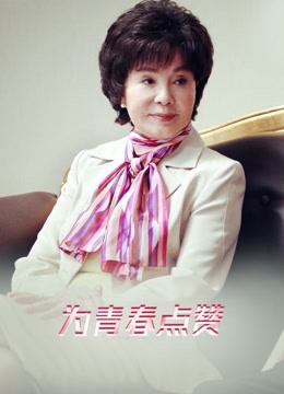 为青春点赞封面图