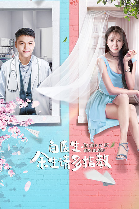 白医生余生请多指教封面图