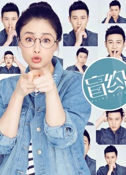 盲约D第五季D版封面图