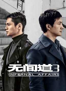 无间道3封面图