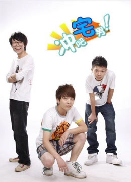 冲吧宅男封面图