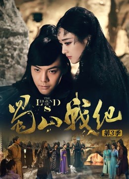 蜀山战纪第三季封面图