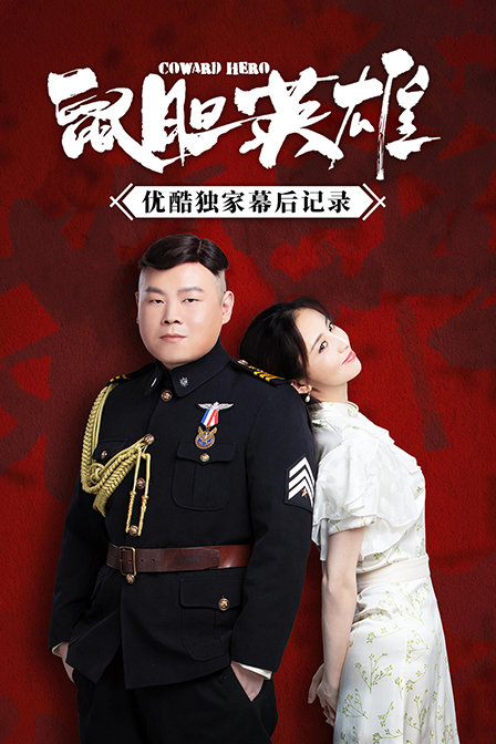 鼠胆英雄优酷独家幕后记录封面图