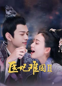 医妃难囚第二季封面图