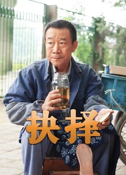 抉择李雪健版封面图