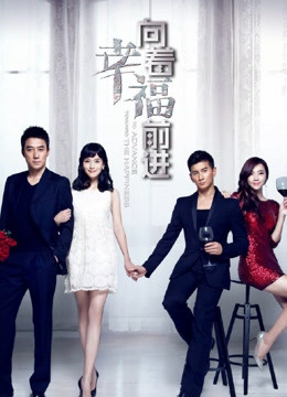 向着幸福前进封面图