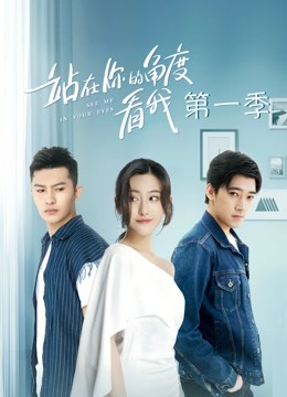 站在你的角度看我封面图