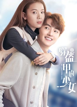 穿盔甲的少女封面图