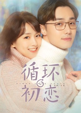 循环初恋封面图