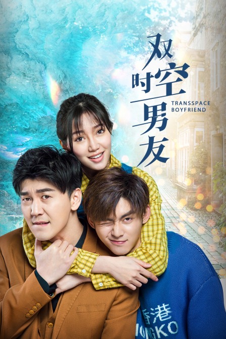 双时空男友封面图