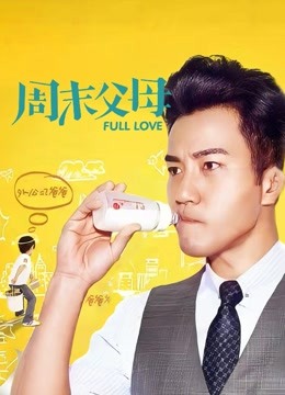 周末父母封面图