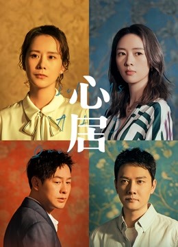 心居封面图