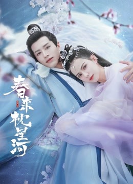 春来枕星河封面图