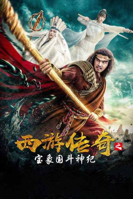 西游传奇之宝象国斗神纪封面图