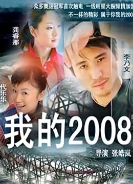 我的2008封面图