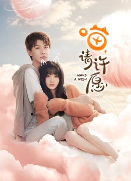 喵请许愿封面图