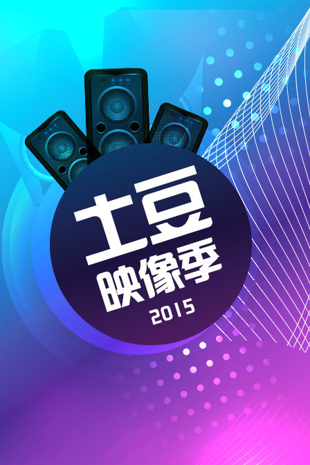 土豆映像季2015封面图