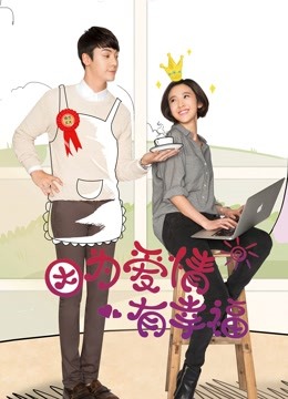 因为爱情有幸福D第五季D版封面图