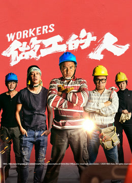 做工的人封面图