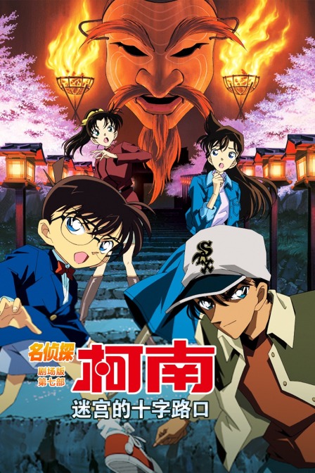 迷宫的十字路口名侦探柯南剧场版第七部封面图