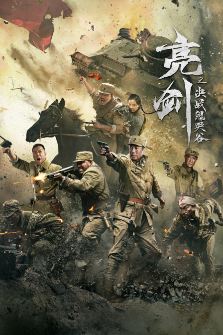 亮剑之决战鬼哭谷封面图